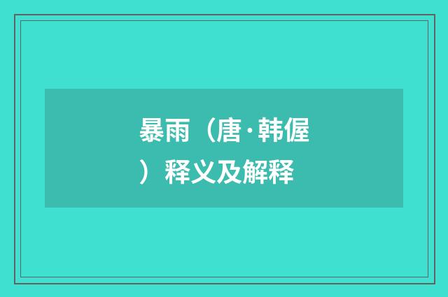 暴雨（唐·韩偓）释义及解释