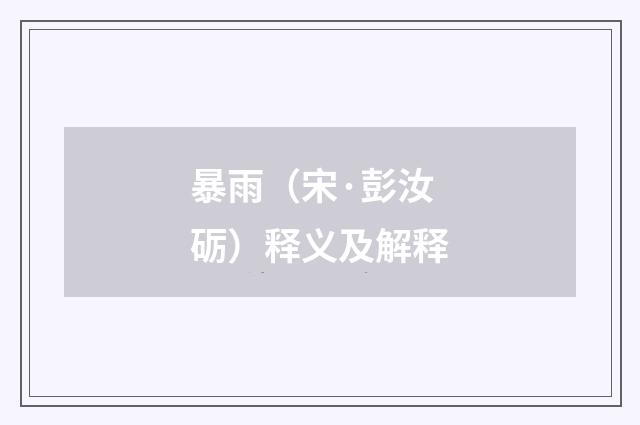 暴雨（宋·彭汝砺）释义及解释