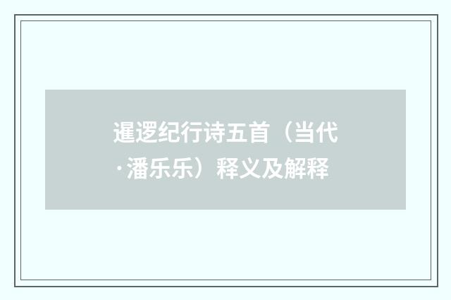 暹逻纪行诗五首（当代·潘乐乐）释义及解释