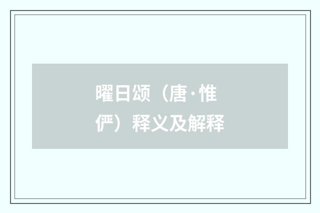 曜日颂（唐·惟俨）释义及解释