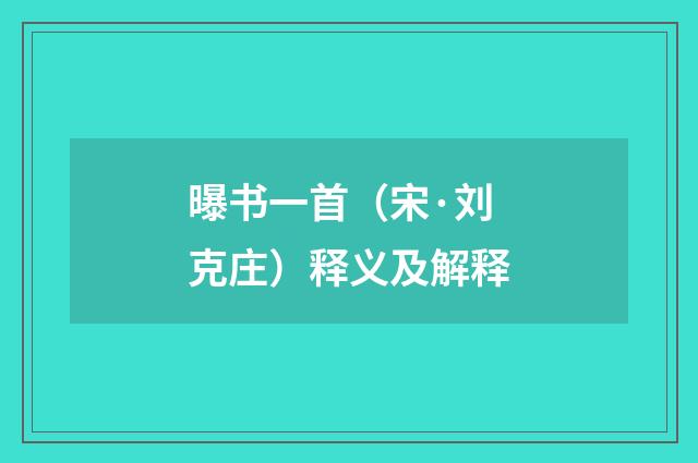 曝书一首（宋·刘克庄）释义及解释