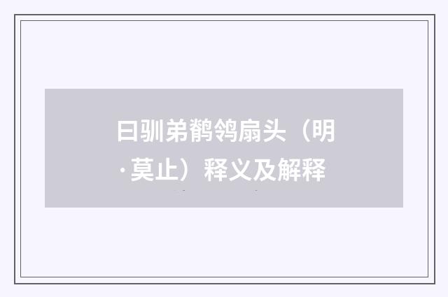 曰驯弟鹡鸰扇头（明·莫止）释义及解释