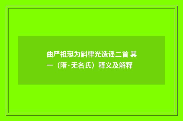 曲严祖珽为斛律光造谣二首 其一（隋·无名氏）释义及解释