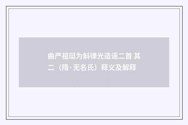 曲严祖珽为斛律光造谣二首 其二（隋·无名氏）释义及解释