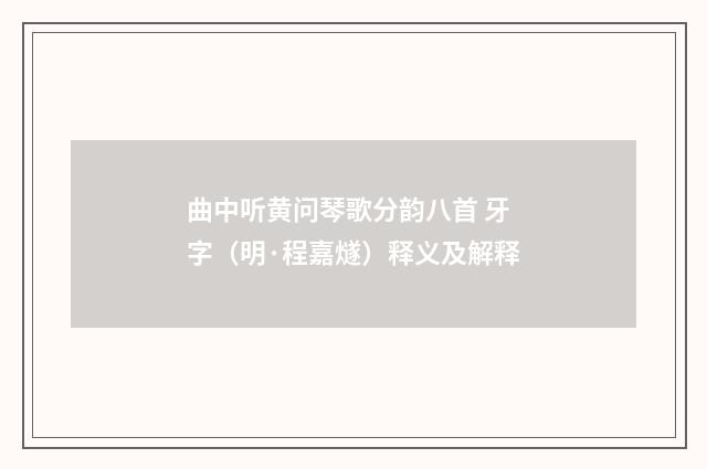 曲中听黄问琴歌分韵八首 牙字（明·程嘉燧）释义及解释