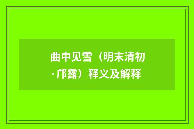 曲中见雪（明末清初·邝露）释义及解释