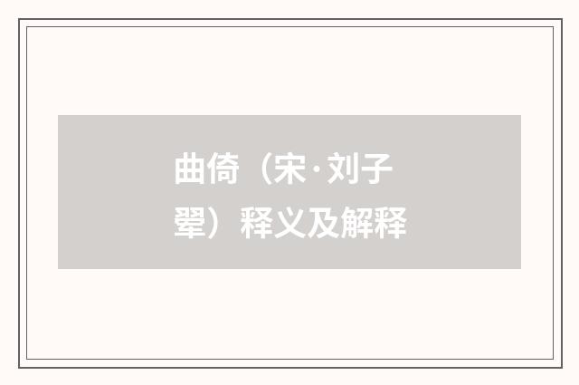 曲倚（宋·刘子翚）释义及解释