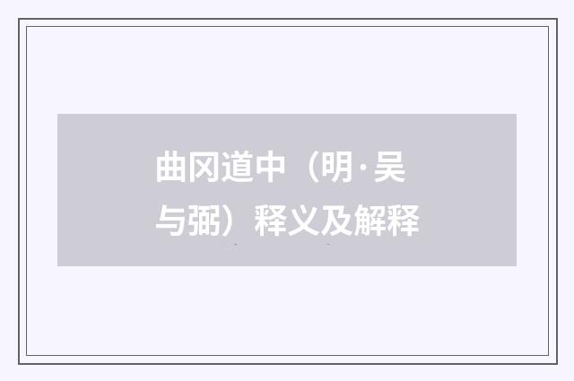 曲冈道中（明·吴与弼）释义及解释