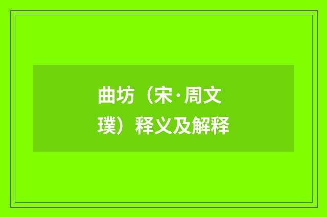 曲坊（宋·周文璞）释义及解释