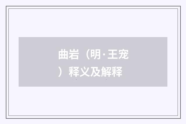 曲岩（明·王宠）释义及解释