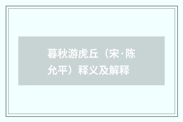 暮秋游虎丘（宋·陈允平）释义及解释