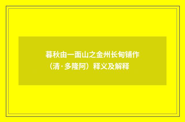 暮秋由一面山之金州长甸铺作（清·多隆阿）释义及解释