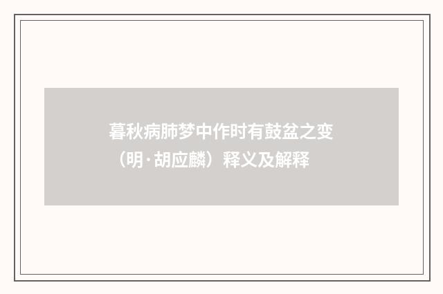 暮秋病肺梦中作时有鼓盆之变（明·胡应麟）释义及解释