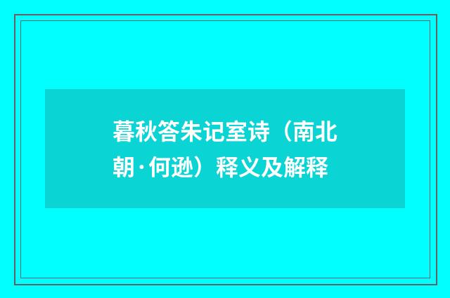 暮秋答朱记室诗（南北朝·何逊）释义及解释