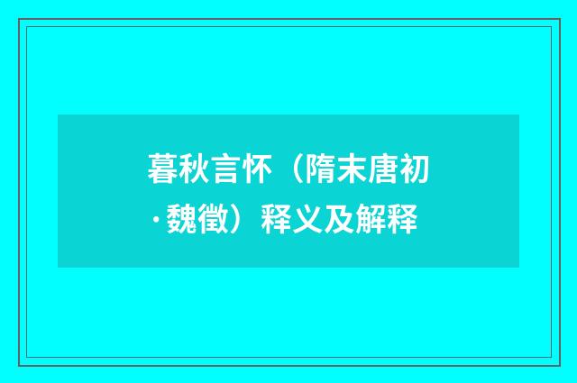 暮秋言怀（隋末唐初·魏徵）释义及解释