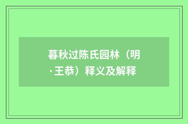 暮秋过陈氏园林（明·王恭）释义及解释