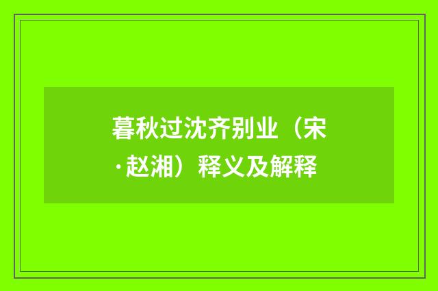 暮秋过沈齐别业（宋·赵湘）释义及解释