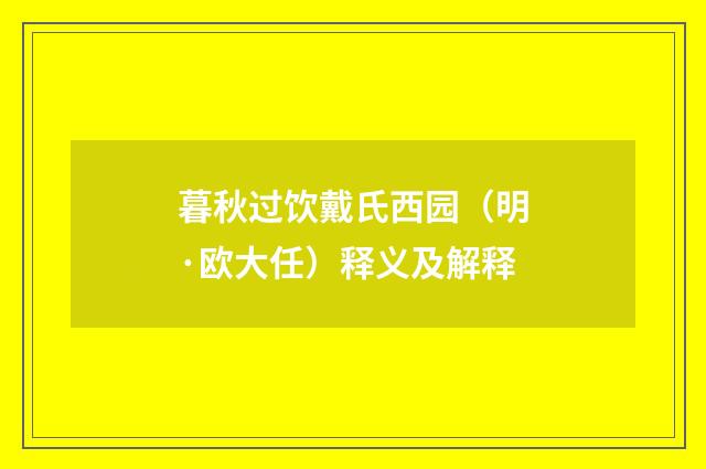 暮秋过饮戴氏西园（明·欧大任）释义及解释