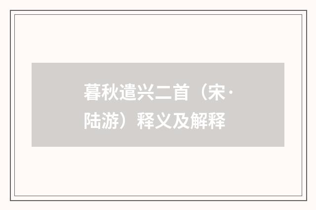 暮秋遣兴二首（宋·陆游）释义及解释