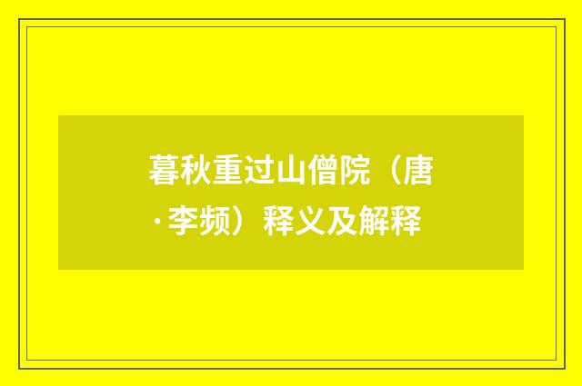 暮秋重过山僧院（唐·李频）释义及解释