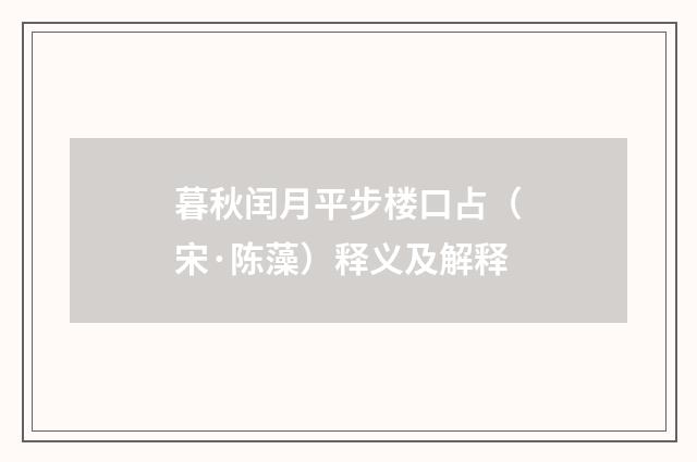 暮秋闰月平步楼口占（宋·陈藻）释义及解释