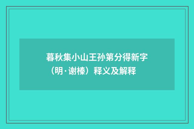 暮秋集小山王孙第分得新字（明·谢榛）释义及解释