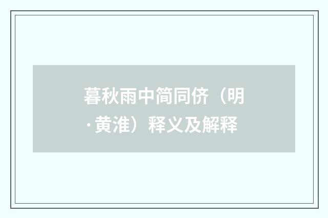 暮秋雨中简同侪（明·黄淮）释义及解释