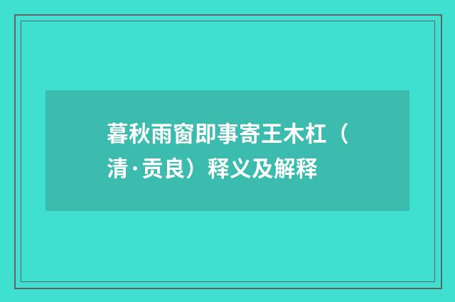 暮秋雨窗即事寄王木杠（清·贡良）释义及解释