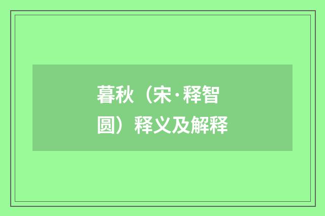 暮秋（宋·释智圆）释义及解释