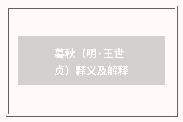 暮秋（明·王世贞）释义及解释