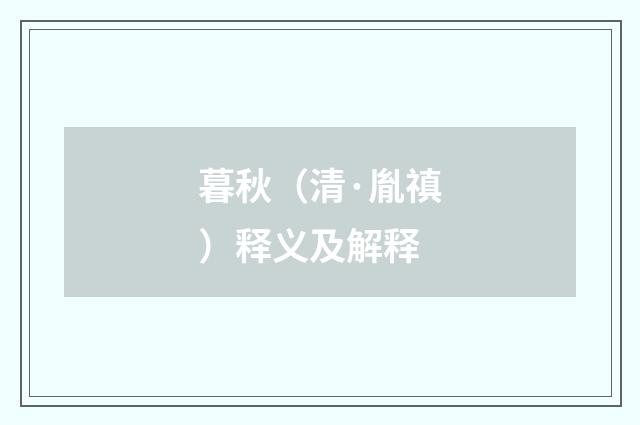 暮秋（清·胤禛）释义及解释