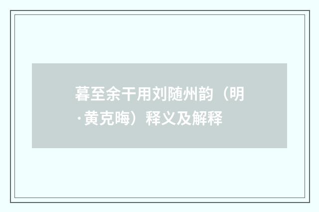 暮至余干用刘随州韵（明·黄克晦）释义及解释