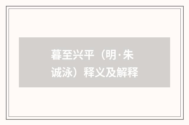 暮至兴平（明·朱诚泳）释义及解释