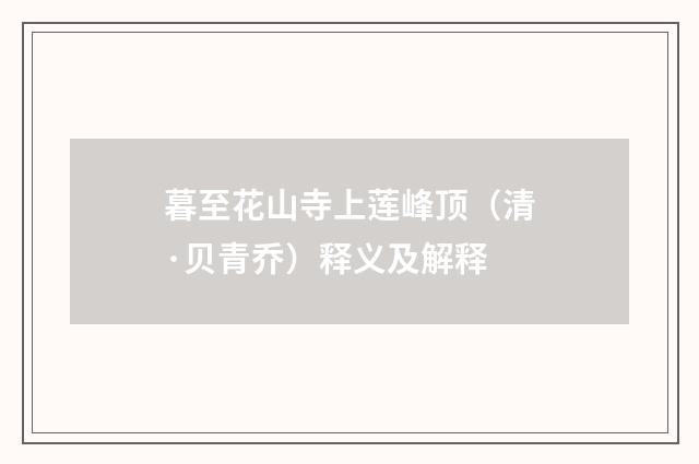 暮至花山寺上莲峰顶（清·贝青乔）释义及解释