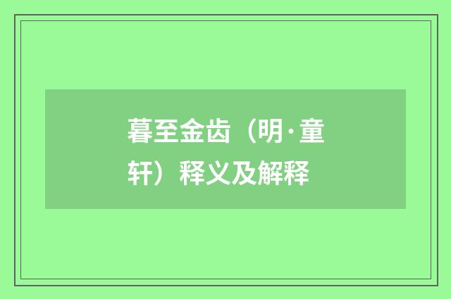 暮至金齿（明·童轩）释义及解释