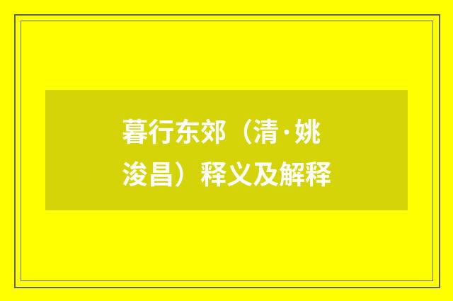 暮行东郊（清·姚浚昌）释义及解释