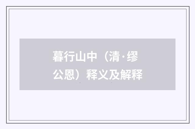 暮行山中（清·缪公恩）释义及解释