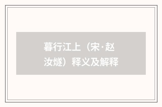 暮行江上（宋·赵汝燧）释义及解释