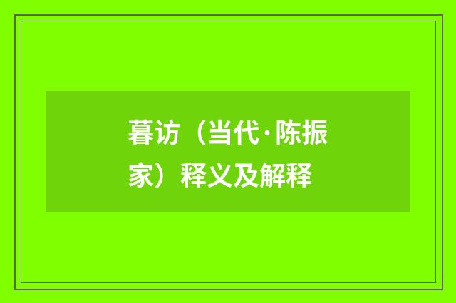 暮访（当代·陈振家）释义及解释