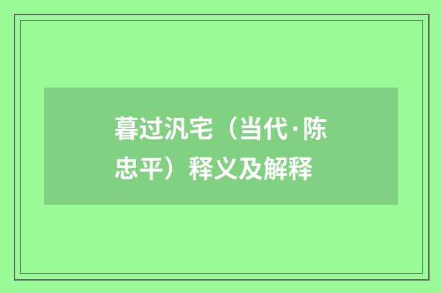暮过汎宅（当代·陈忠平）释义及解释