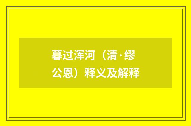暮过浑河（清·缪公恩）释义及解释