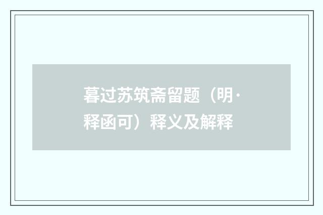暮过苏筑斋留题（明·释函可）释义及解释