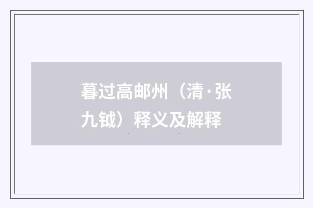 暮过高邮州（清·张九钺）释义及解释