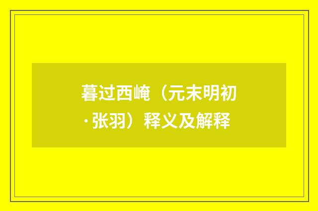 暮过西崦（元末明初·张羽）释义及解释