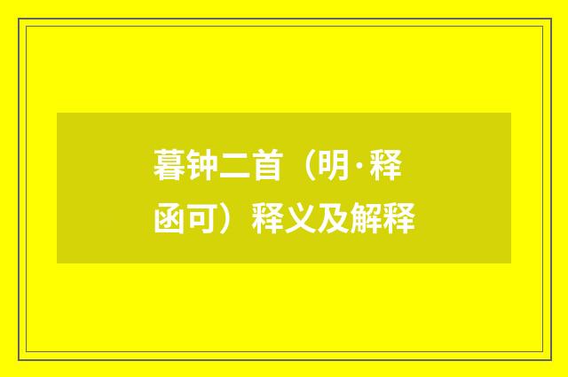 暮钟二首（明·释函可）释义及解释