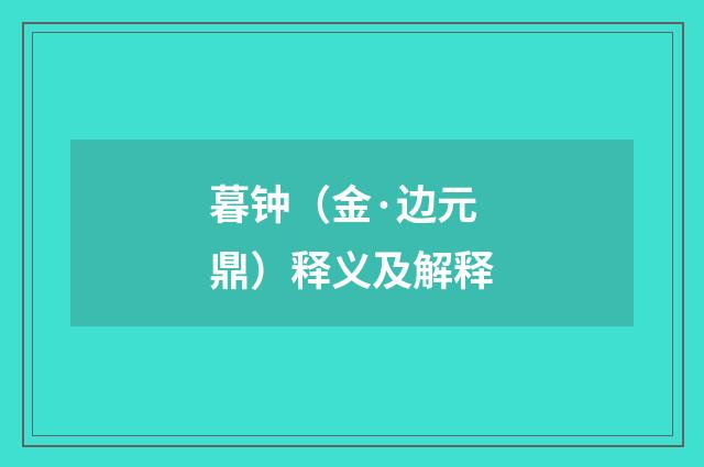 暮钟（金·边元鼎）释义及解释