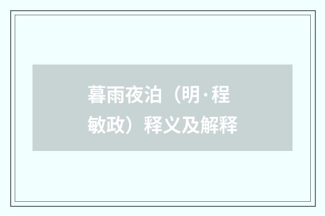 暮雨夜泊（明·程敏政）释义及解释