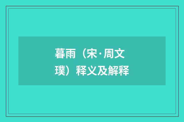 暮雨（宋·周文璞）释义及解释