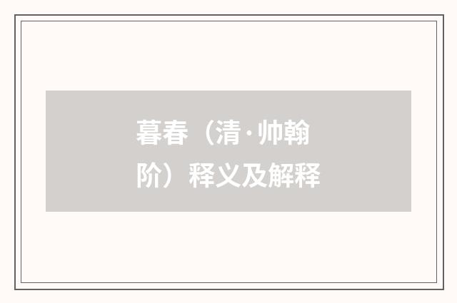 暮春（清·帅翰阶）释义及解释