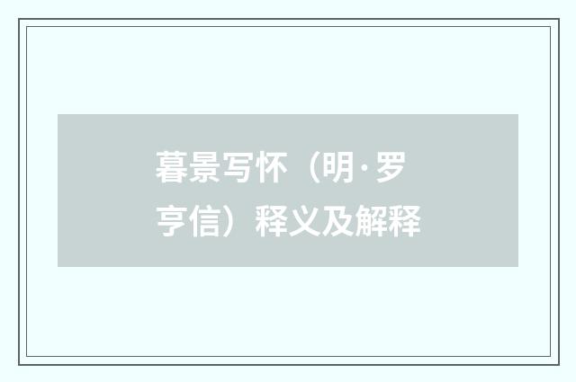 暮景写怀（明·罗亨信）释义及解释